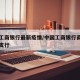 商洛工商银行最新疫情/中国工商银行商洛中心街支行