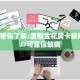 实操教程""新道游大厅房卡/牛牛金花链接链接房卡""怎么购买房卡