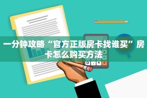 一分钟攻略“官方正版房卡找谁买”房卡怎么购买方法