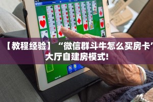 链接自建房模式!“微信链接拼三张房卡哪里充值”获取大厅教程