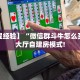 【教程经验】“微信群斗牛怎么买房卡”大厅自建房模式!