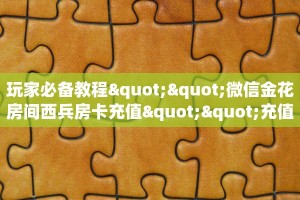 秒懂普及""新海贝之城大厅正版微信金花房卡""哪里弄房卡怎么充值