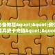 秒懂普及""新海贝之城大厅正版微信金花房卡""哪里弄房卡怎么充值