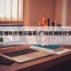 广阳疫情防控情况最新/广阳疫情防控情况最新通报
