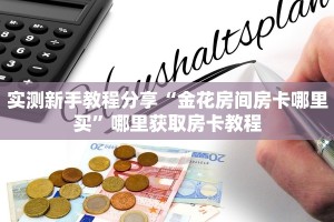 实测新手教程分享“金花房间房卡哪里买”哪里获取房卡教程
