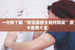 一分钟了解“新流樱房卡如何购买”房卡使用大全 