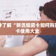 一分钟了解“新流樱房卡如何购买”房卡使用大全 