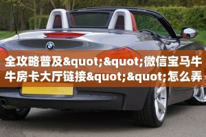 全攻略普及""微信宝马牛牛房卡大厅链接""怎么弄房卡"详细步骤分享