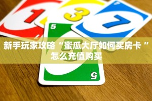 5秒懂房卡“鸿运(新)房卡”详细房卡教程