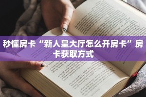 秒懂房卡“新人皇大厅怎么开房卡”房卡获取方式