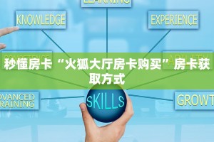 秒懂房卡“火狐大厅房卡购买”房卡获取方式