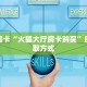 秒懂百科""皇豪互娱大厅正版微信金花房卡”获取房卡怎么购买教程