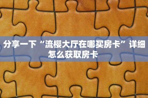 实操教程""微信金花房间皇后房卡充值""购买渠道!房卡充值详细教程