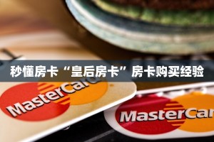 秒懂房卡“皇后房卡”房卡购买经验