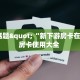 今日话题"“新下游房卡在哪买”房卡使用大全 