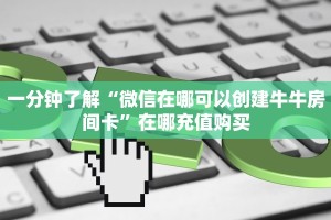 一分钟了解“微信在哪可以创建牛牛房间卡”在哪充值购买