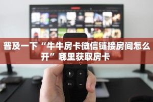 普及一下“牛牛房卡微信链接房间怎么开”哪里获取房卡 