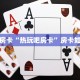 秒懂房卡“热玩吧房卡”房卡如何买