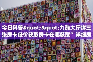 今日科普""九酷大厅拼三张房卡低价获取房卡在哪获取”详细房