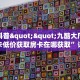 今日科普""九酷大厅拼三张房卡低价获取房卡在哪获取”详细房