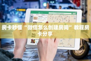 房卡秒懂“微信怎么创建房间”教程房卡分享 