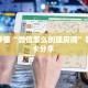 科普新手必备指南“新八戒房卡怎么搞”详细房卡怎么购买方式