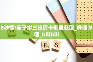8秒懂!茄子拼三张房卡哪里获取_哔哩哔哩_bilibili