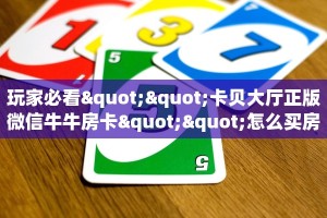 玩家必看""卡贝大厅正版微信牛牛房卡""怎么买房卡‘房卡充值教程