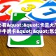 玩家必看""卡贝大厅正版微信牛牛房卡""怎么买房卡‘房卡充值教程