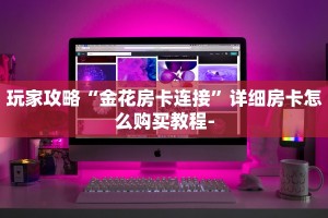 普度一下“新蜜瓜拼三张在哪买房卡”房卡总部批发
