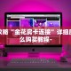一分钟介绍“微信炸 金花链接房卡链接怎么买”科普玩家房卡