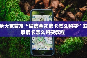 三秒盘点""微信趣游金花房卡大厅链接”详细房卡怎么购买教程推荐