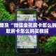 玩家必看“嘻游联盟房间怎么开”教程房卡分享 