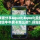 实测教程分享""天使大厅正版微信牛牛房卡怎么买”详细房卡怎么