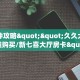 一分钟攻略“东游大厅购买方式房卡”金花自建房模式!