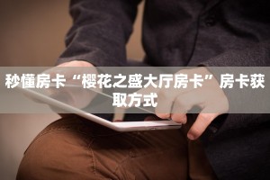 玩家必看""嫦娥金花房卡充值""如何获取房卡"详细提取教程!