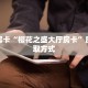 秒懂房卡“樱花之盛大厅房卡”房卡获取方式