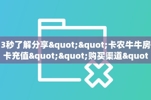 3秒了解分享""卡农牛牛房卡充值""购买渠道"分享房卡给大家