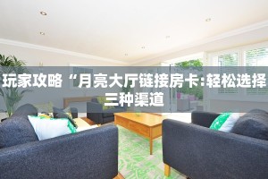 一分钟教会你""青鸟牛牛房卡充值""在哪里购买大厅房卡"分享充值