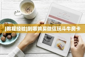 房卡科普“西游(新版)大厅房卡在哪里买”房卡充值方式