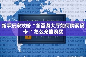 新手玩家攻略“新圣游大厅如何购买房卡 ”怎么充值购买
