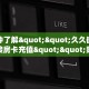 一分钟教会你""微信牛牛房间凤凰房卡充值""哪里购买房卡,如何使用