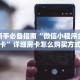 科普新手必备指南“微信小程序金花房卡”详细房卡怎么购买方式