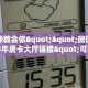 一分钟教会你""微信人人互娱牛牛房卡大厅链接"可以拿到