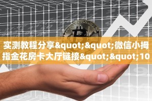实测教程分享""微信小拇指金花房卡大厅链接""100张多少钱"房卡