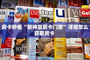房卡秒懂“新神皇房卡门票”详细怎么获取房卡 
