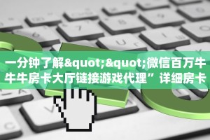 秒懂百科""新上游牛牛房卡充值""怎么买房卡‘房卡充值教程