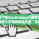 一分钟了解""微信百万牛牛牛房卡大厅链接游戏代理”详细房卡教程