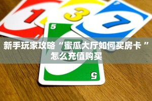 6秒盘点""太阳链接大厅房卡充值""购买渠道!房卡充值详细教程