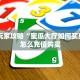 一分钟攻略""微信金花房间炫酷房卡充值""充值方式"分享房卡给大家
